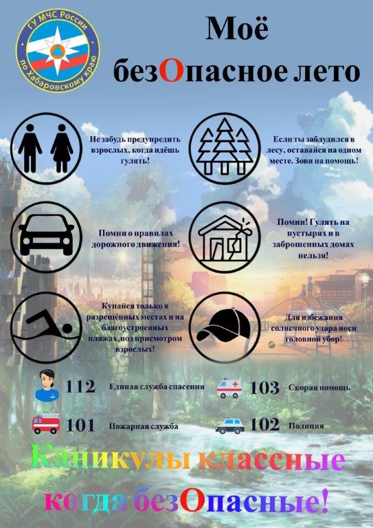Мои безОпасные каникулы. Памятка.