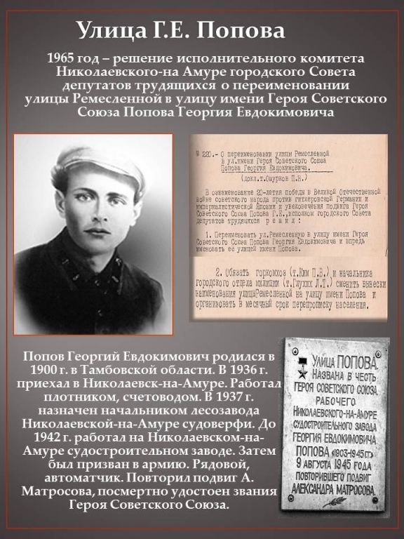 Краткая биография Г.Е. Попова Краткая биография Г.Е. Попова.