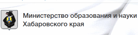 Министерство образования и науки Хабаровского края.