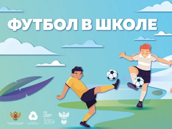 Футбол в школе!.