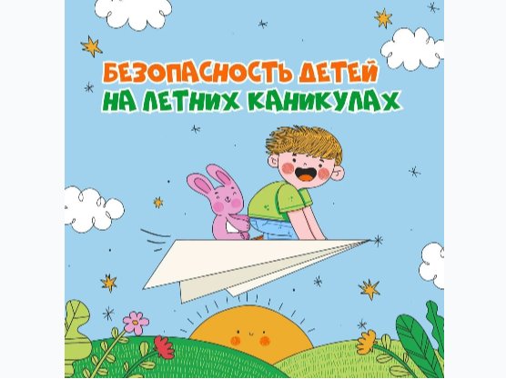 Безопасность детей в летний период!.