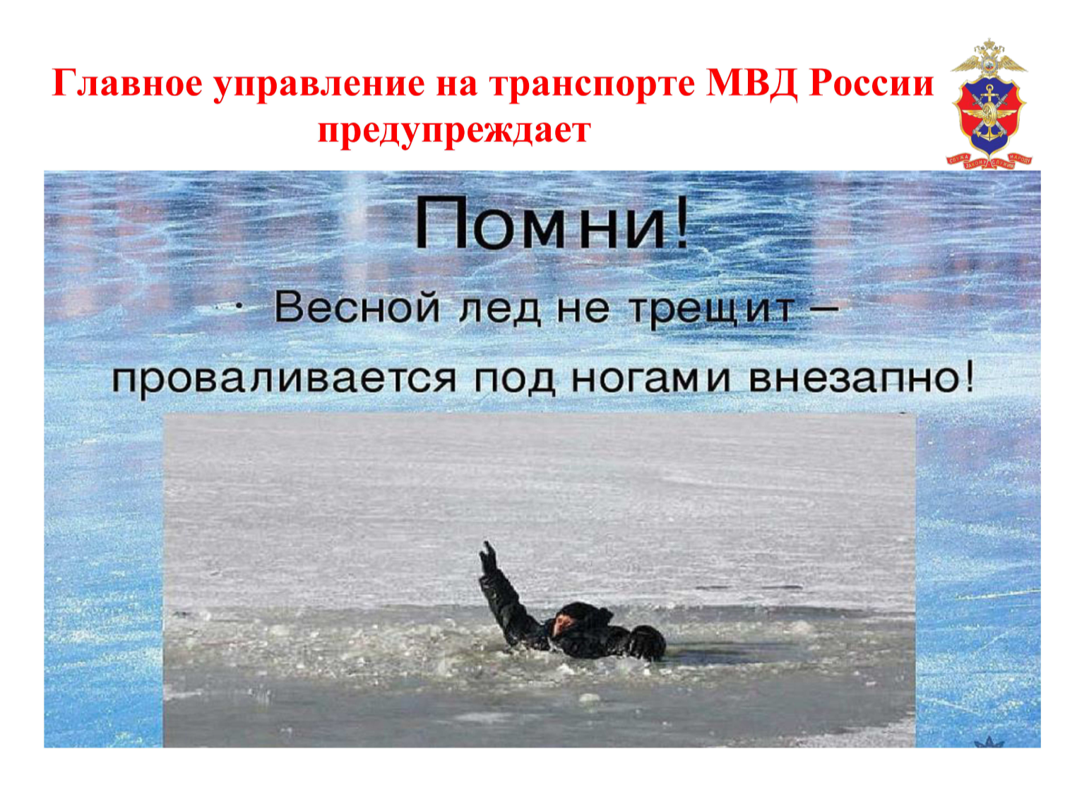 Осторожно! Тонкий лёд!.